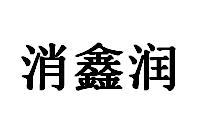 消鑫润