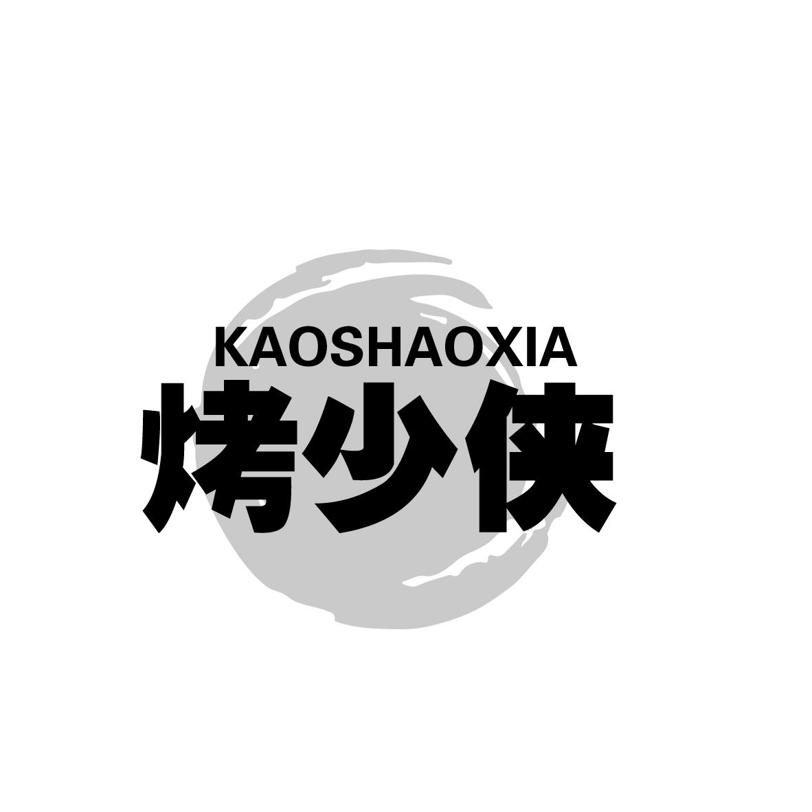 烤少侠
KAOSHAOXIA