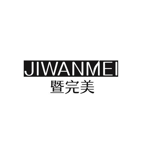 暨完美
JIWANMEI