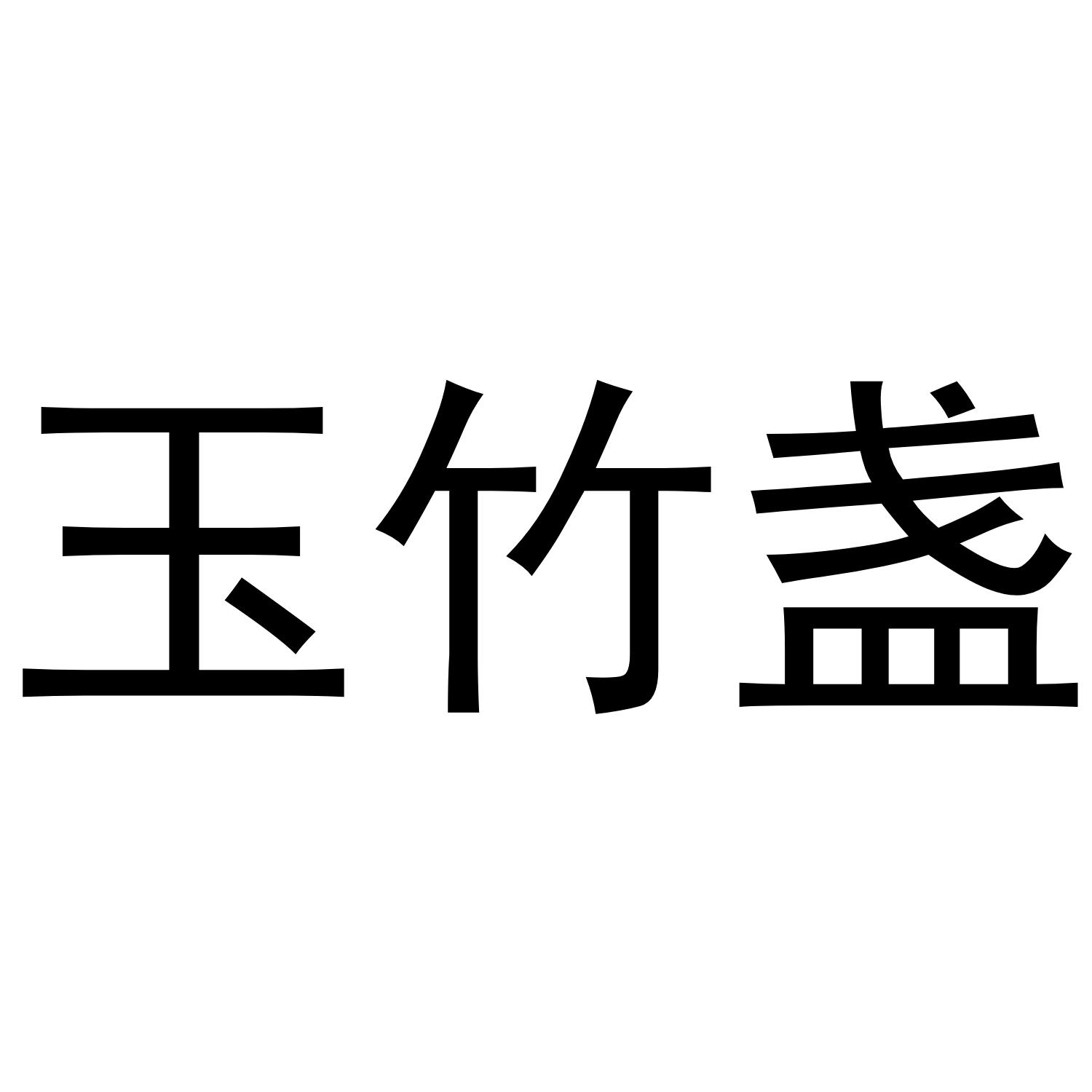 玉竹盏