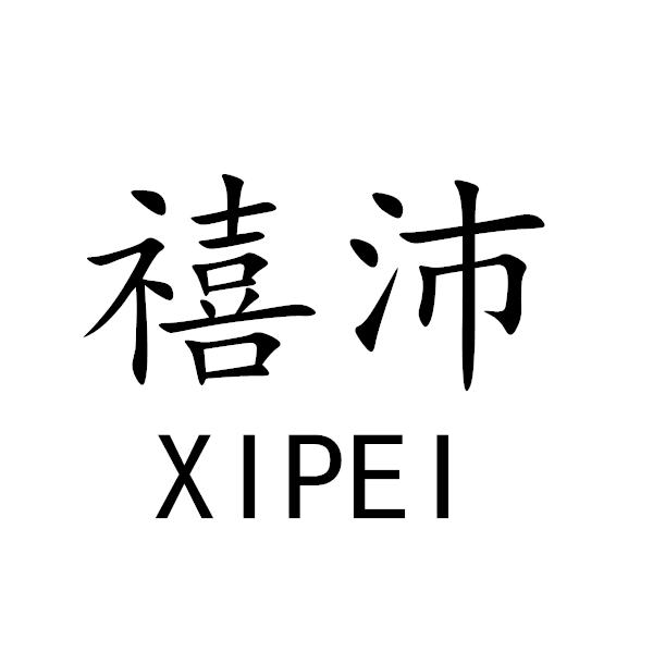 禧沛+XIPEI