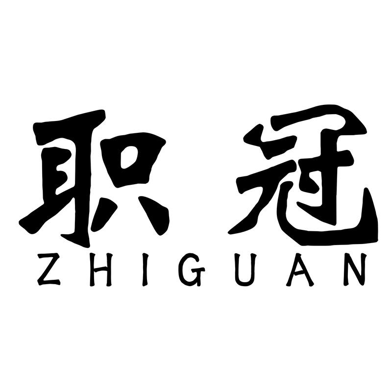 职冠