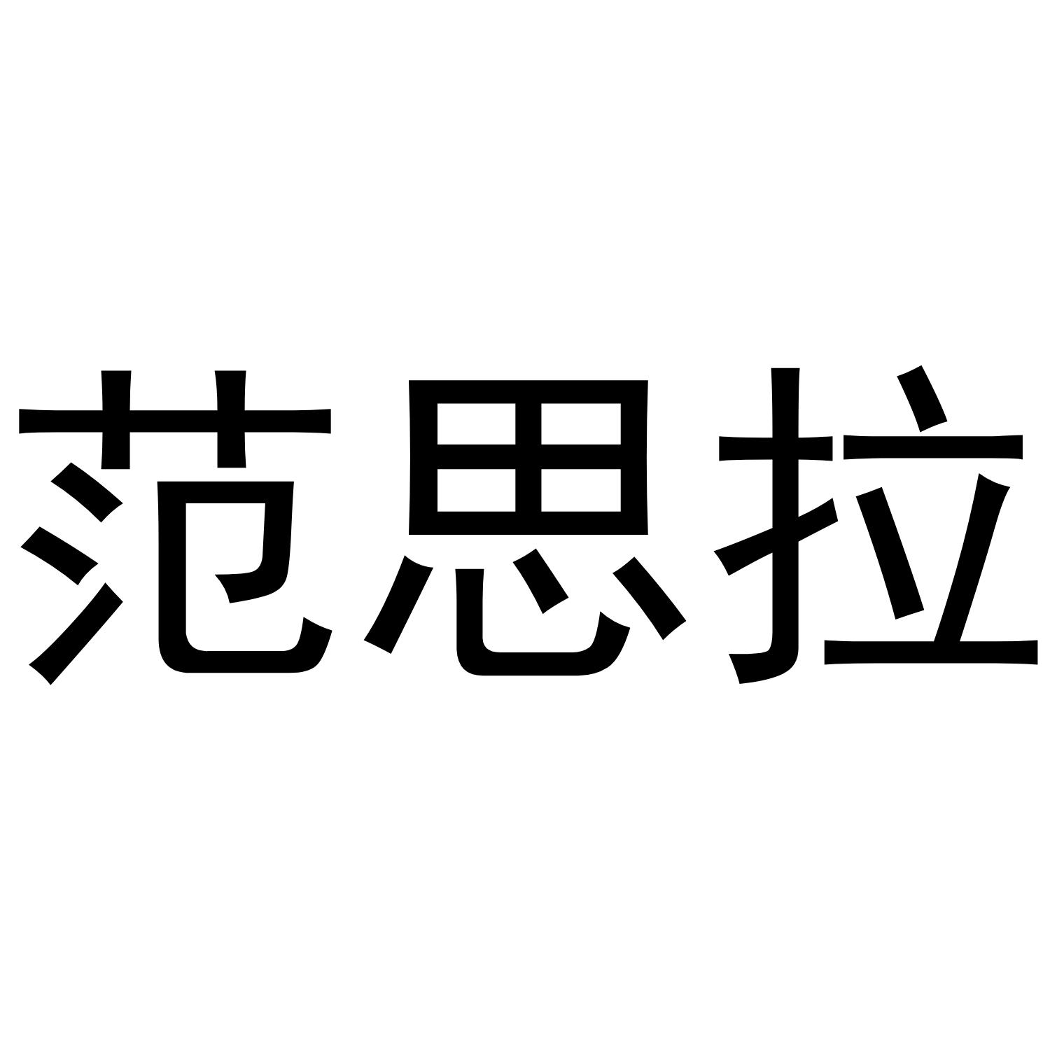 范思拉