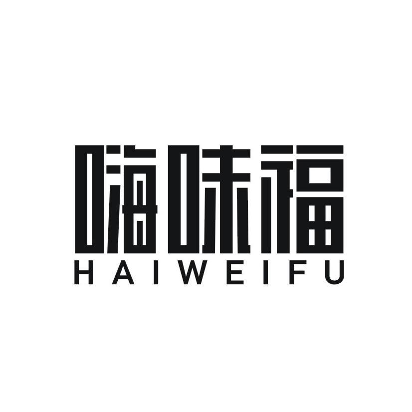 嗨味福