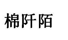 棉阡陌