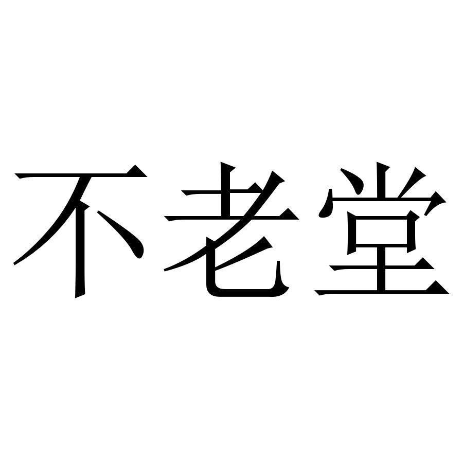 不老堂