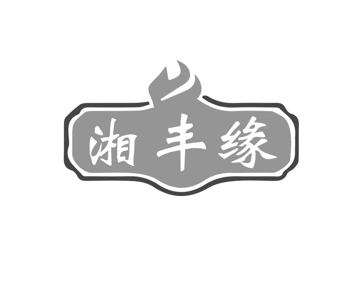 湘丰缘