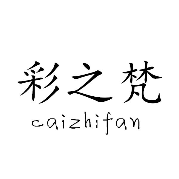 彩之梵