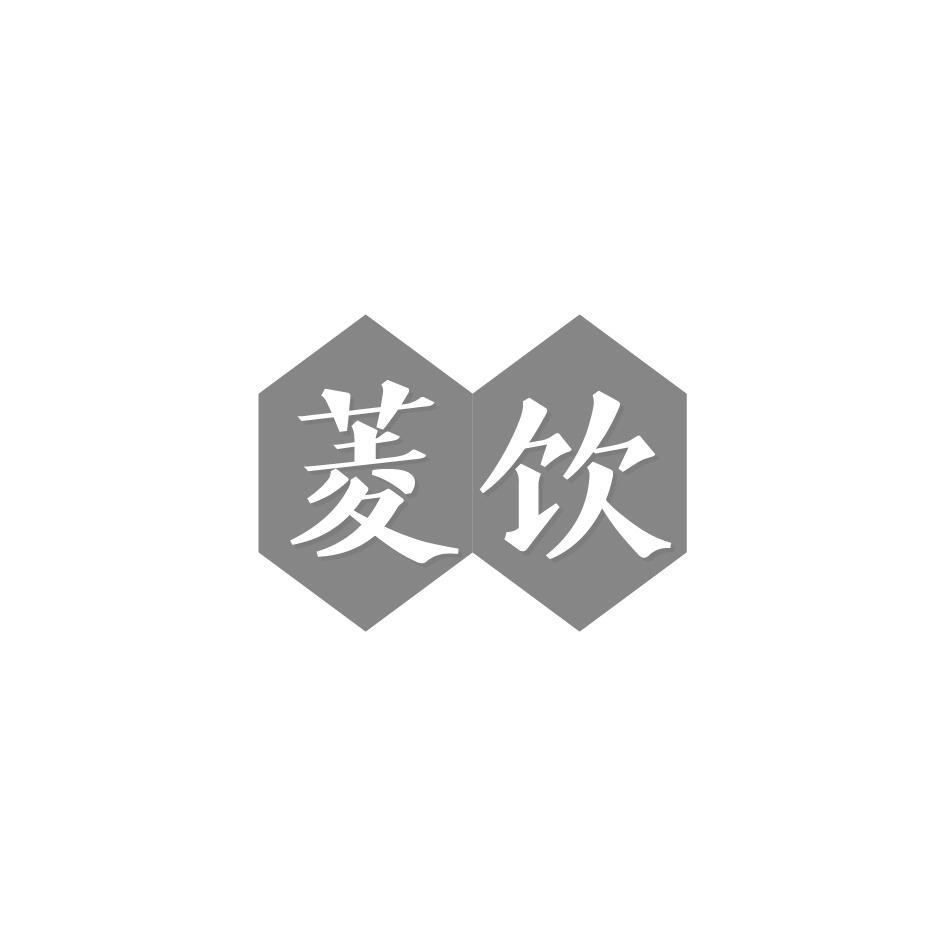 菱饮