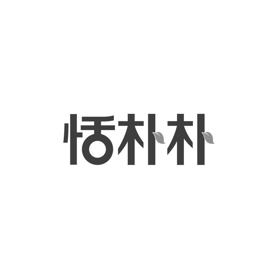 恬朴朴