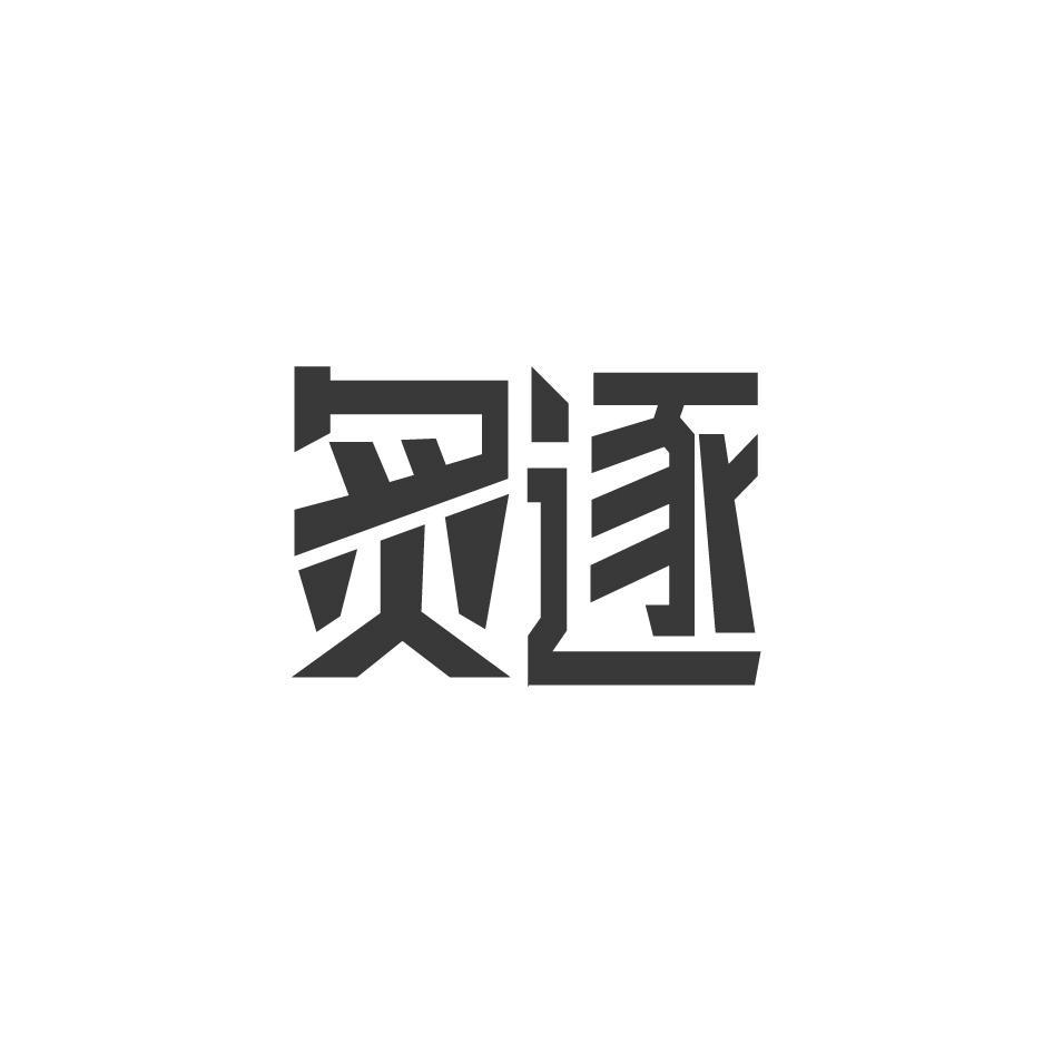 炙逐