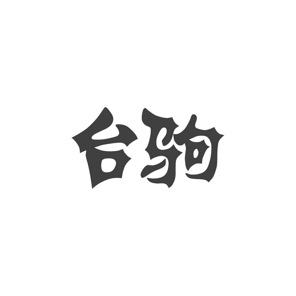 台驹
