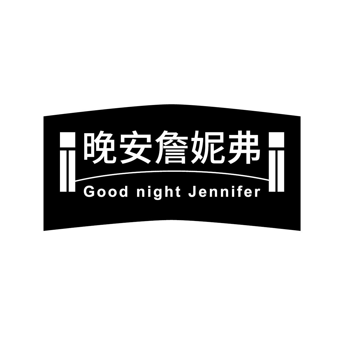 晚安詹妮弗GOODNIGHTJENNIFER