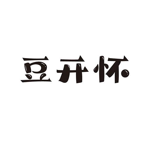豆开怀