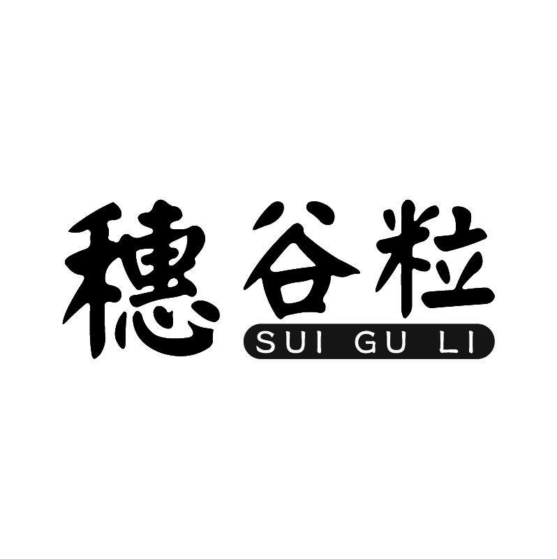 穗谷粒+拼音