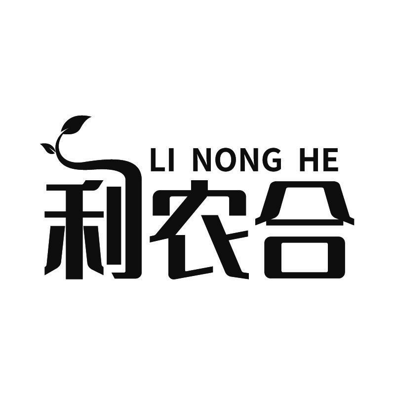 利农合+拼音