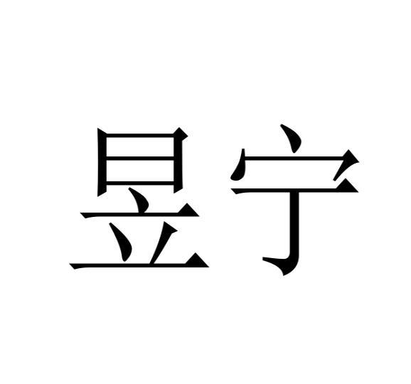 昱宁