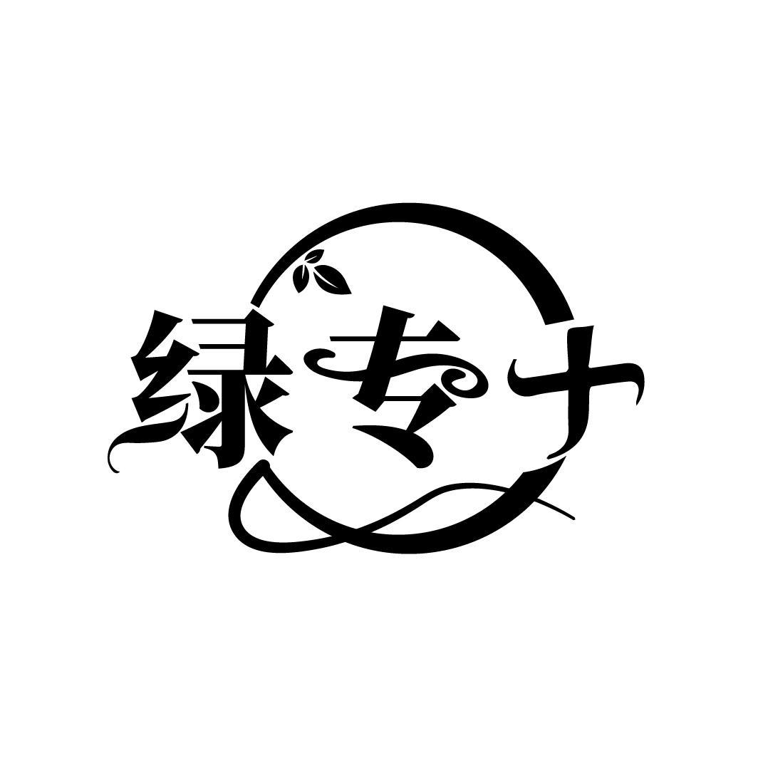 绿专