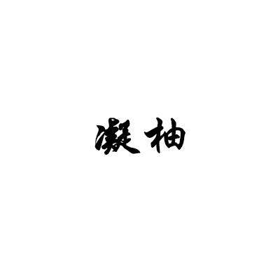凝柚