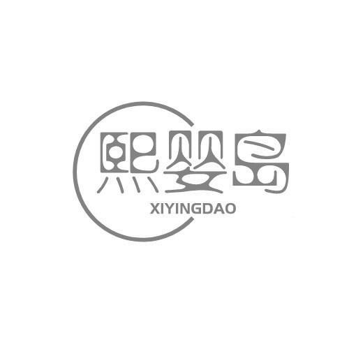 熙婴岛XIYINGDAO