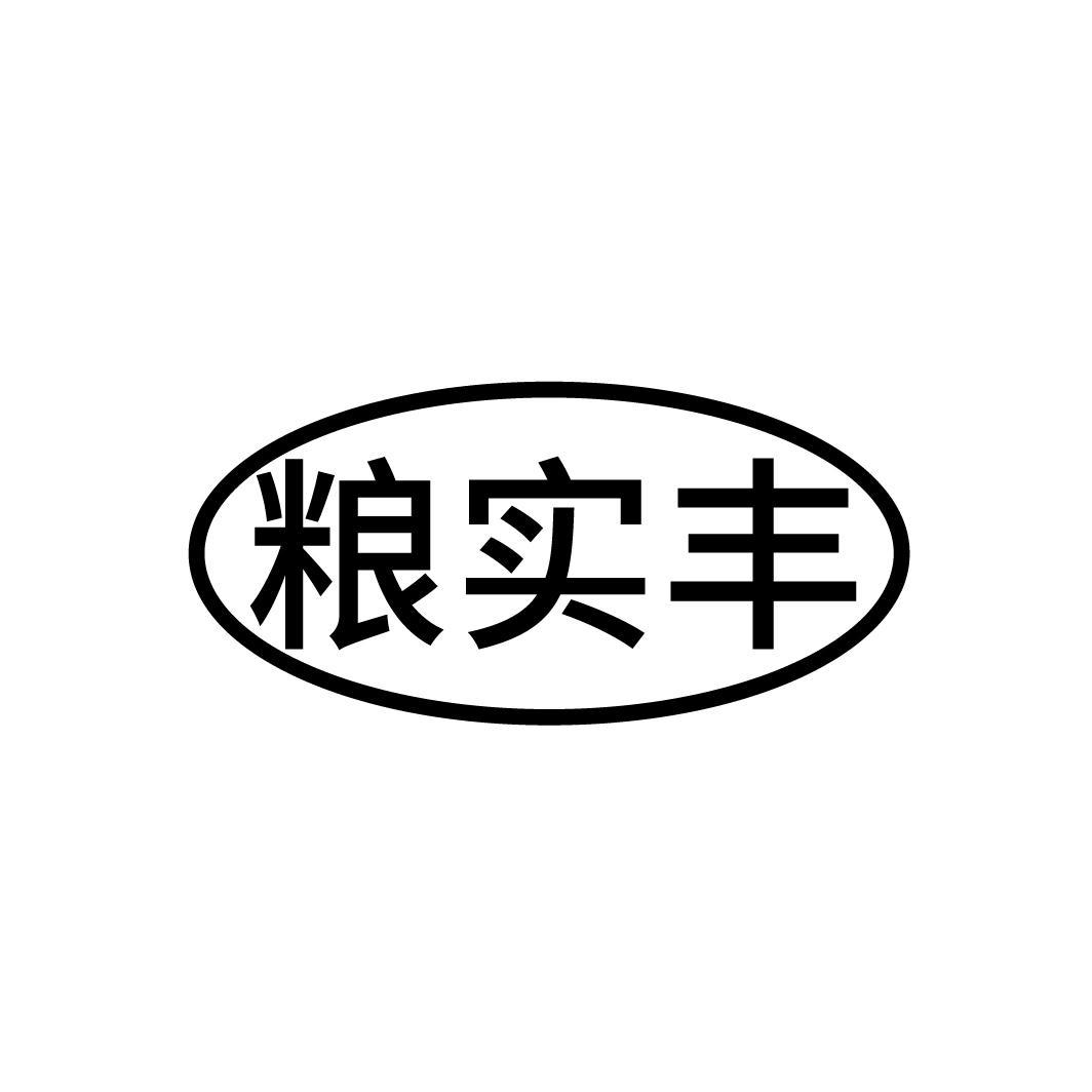 粮实丰