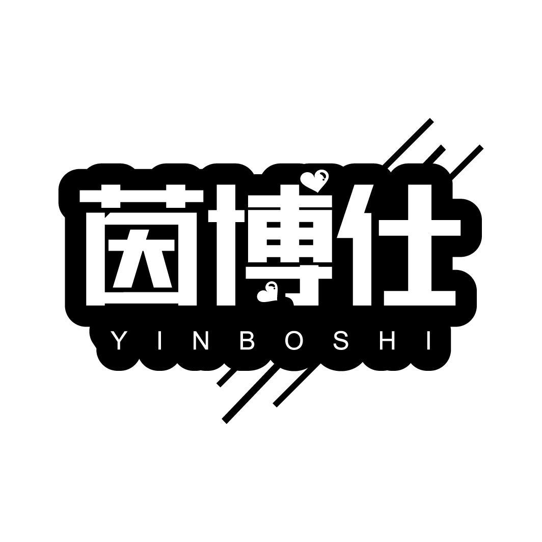 茵博仕