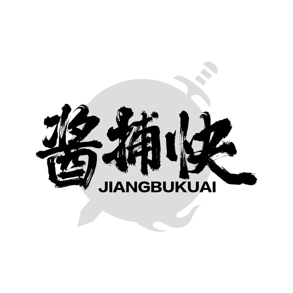酱捕快
JIANGBUKUAI