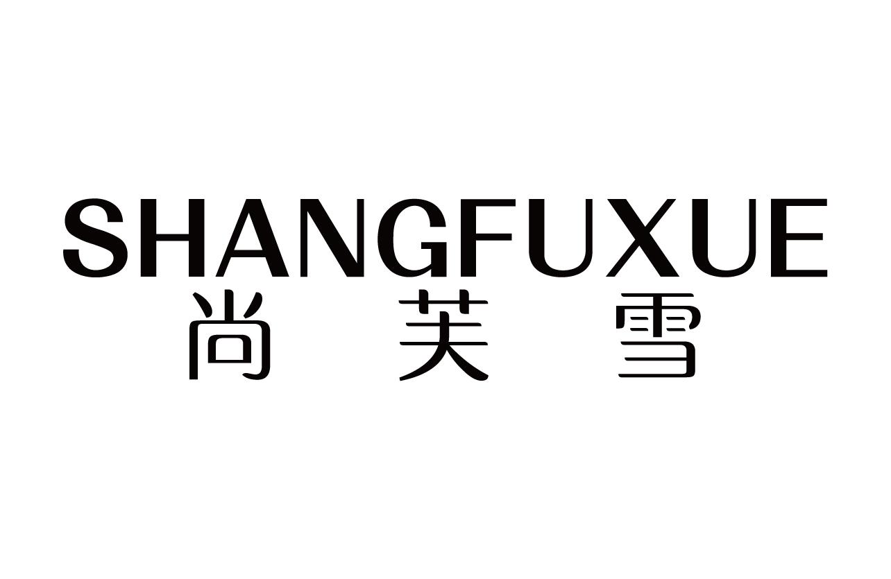 尚芙雪