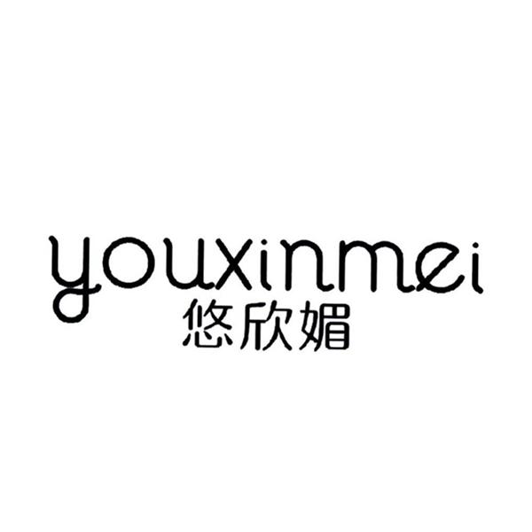 悠欣媚
