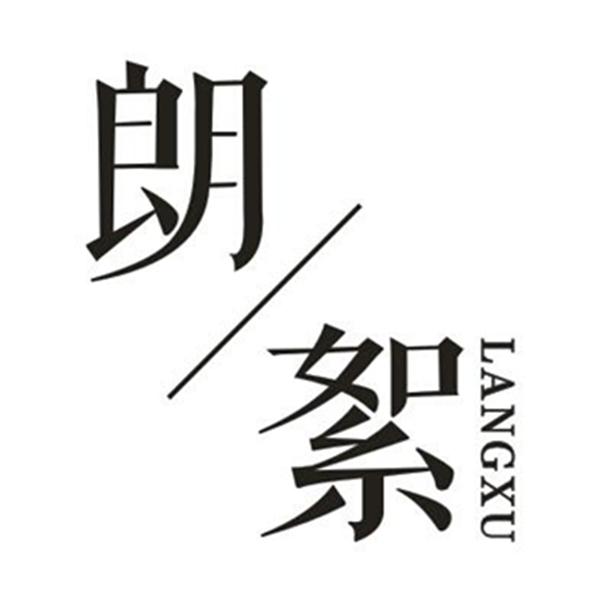 朗絮+LANGXU