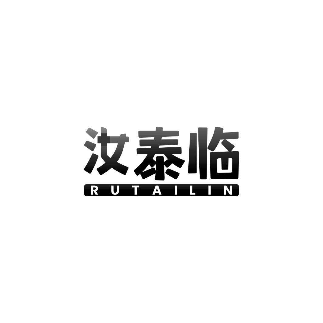 汝泰临