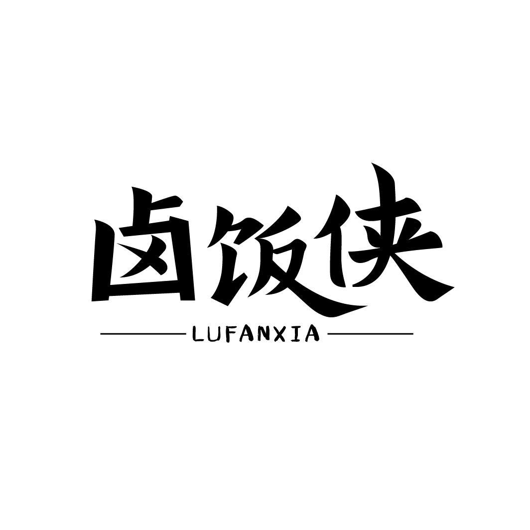 卤饭侠
LUFANXIA