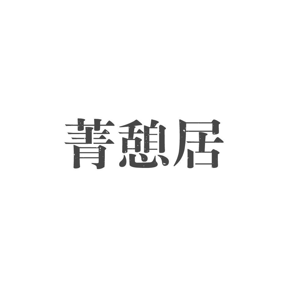 菁憩居