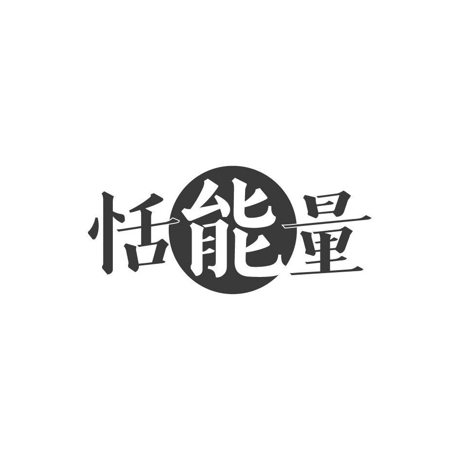 恬能量
