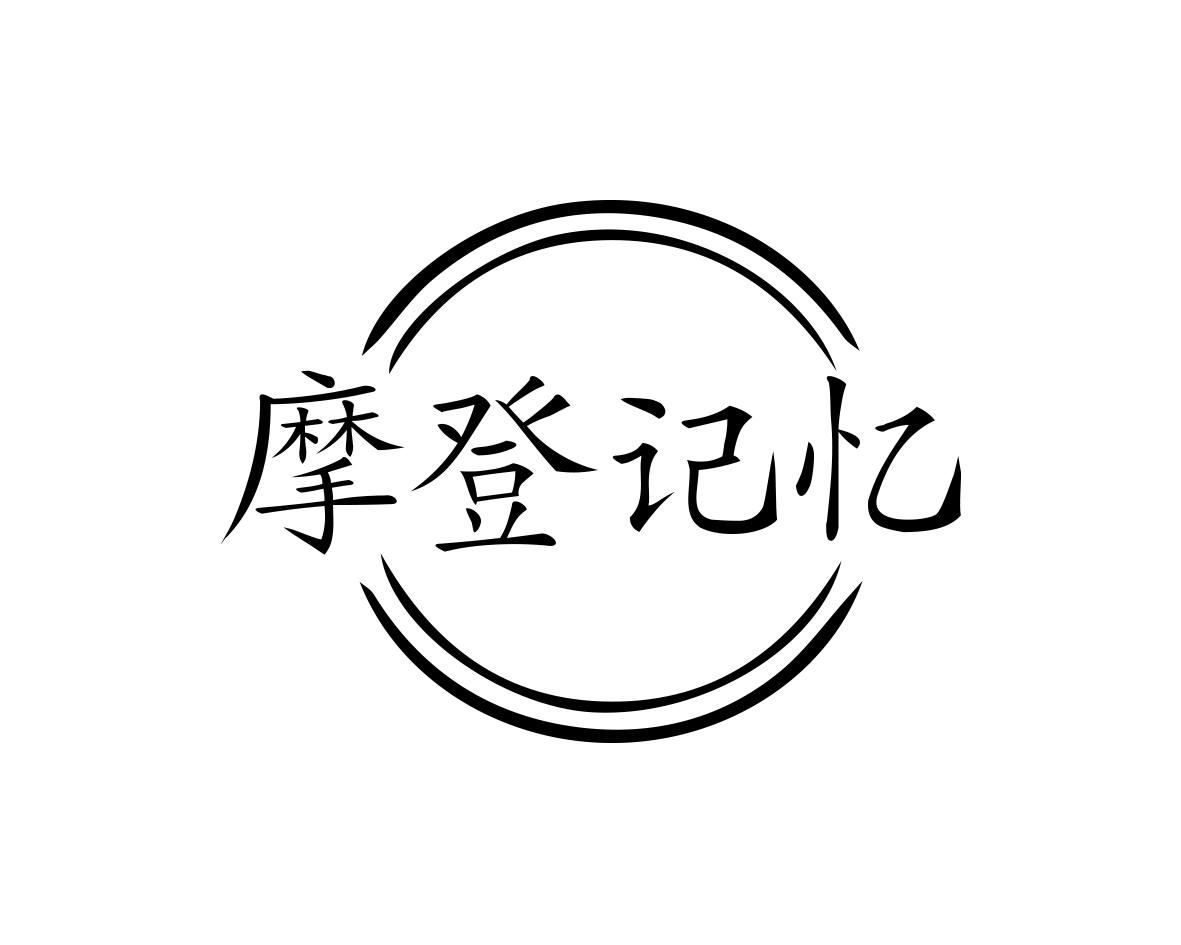 摩登记忆