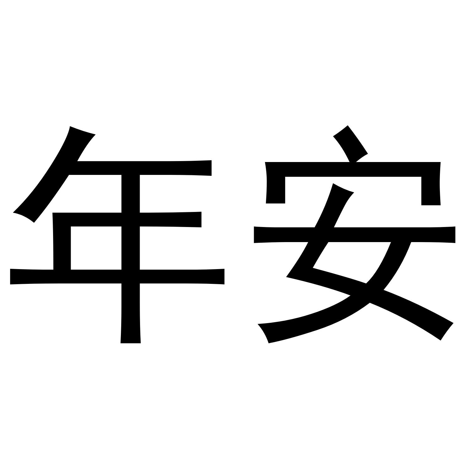 年安