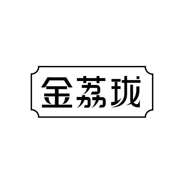 金荔珑