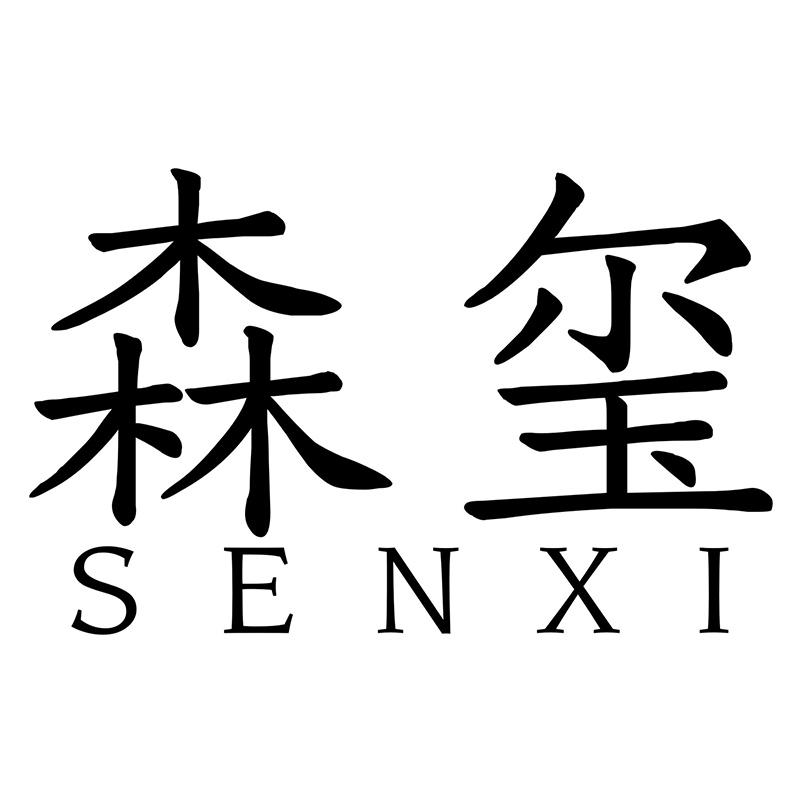 森玺