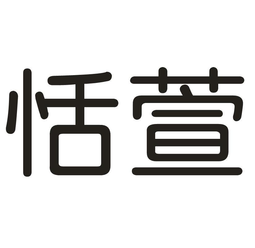 恬萱