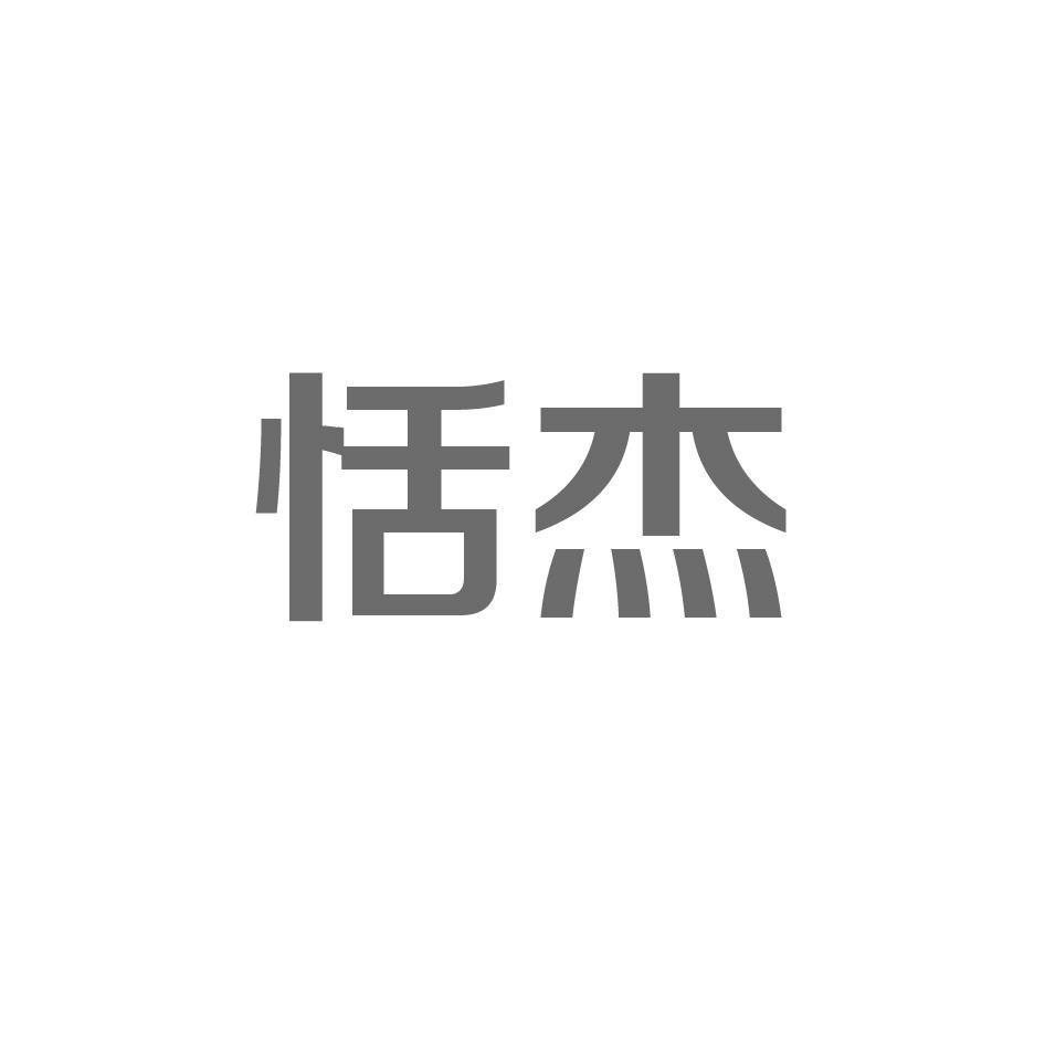 恬杰