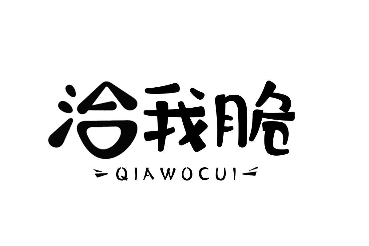 洽我脆