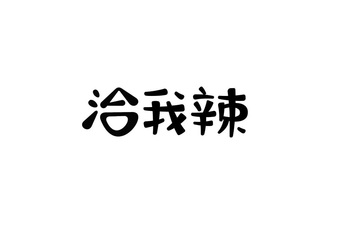 洽我辣