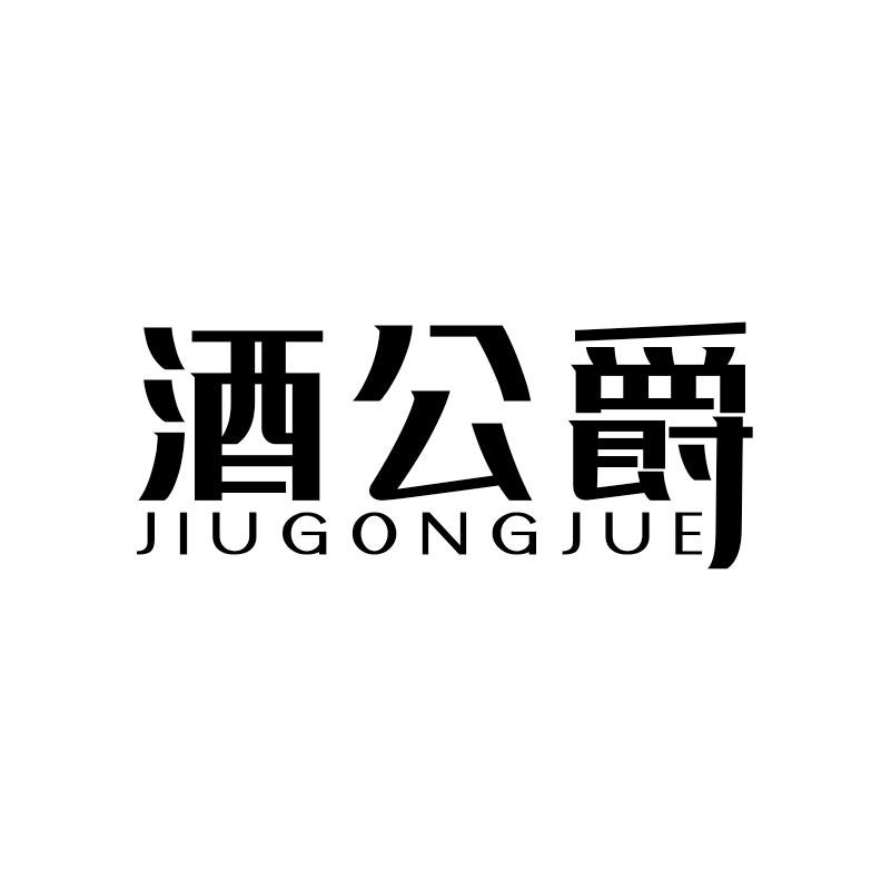 酒公爵