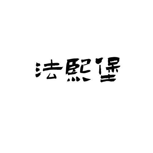 法熙堡