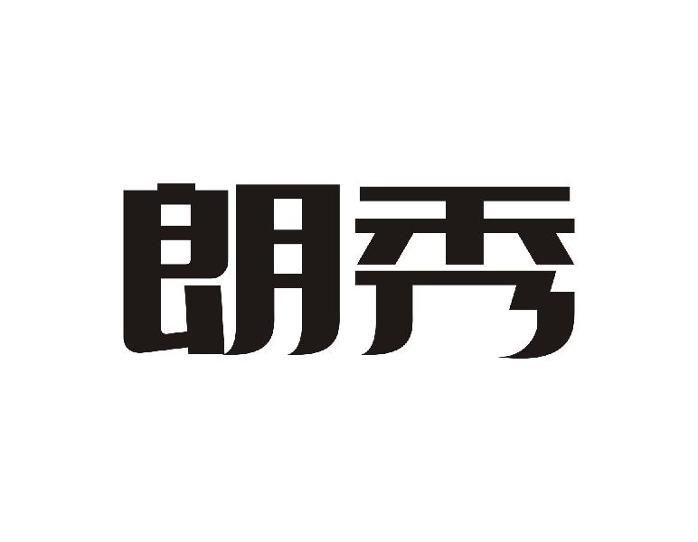 朗秀