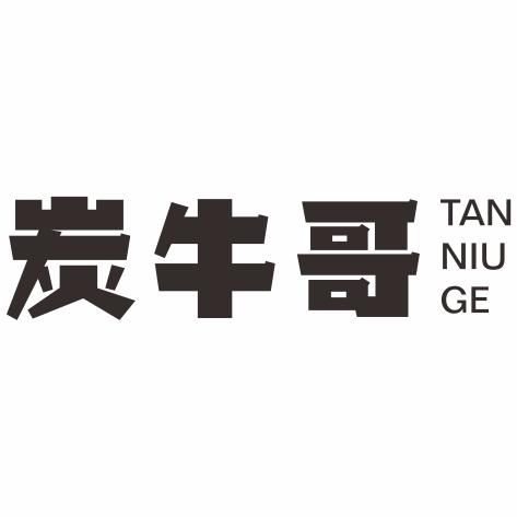 炭牛哥