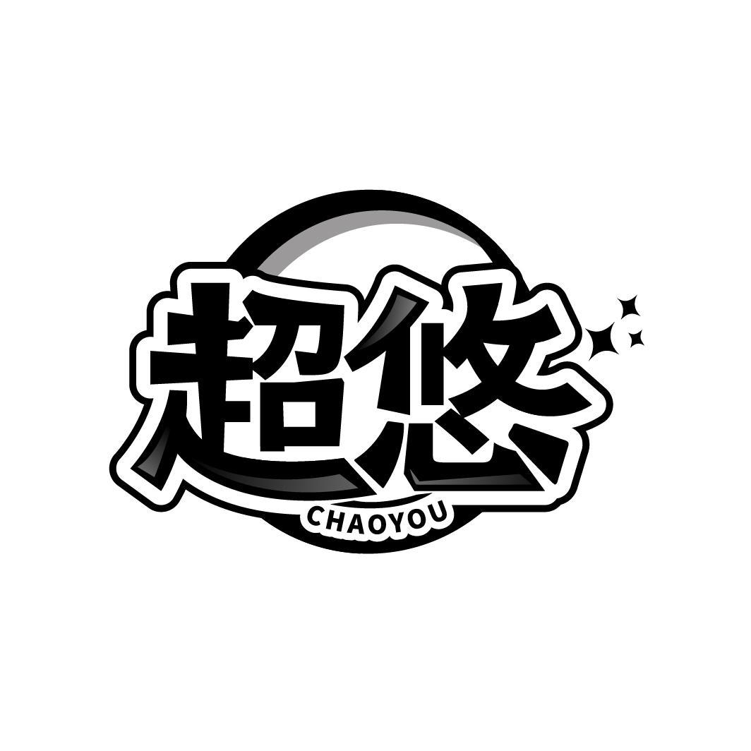 超悠
CHAOYOU