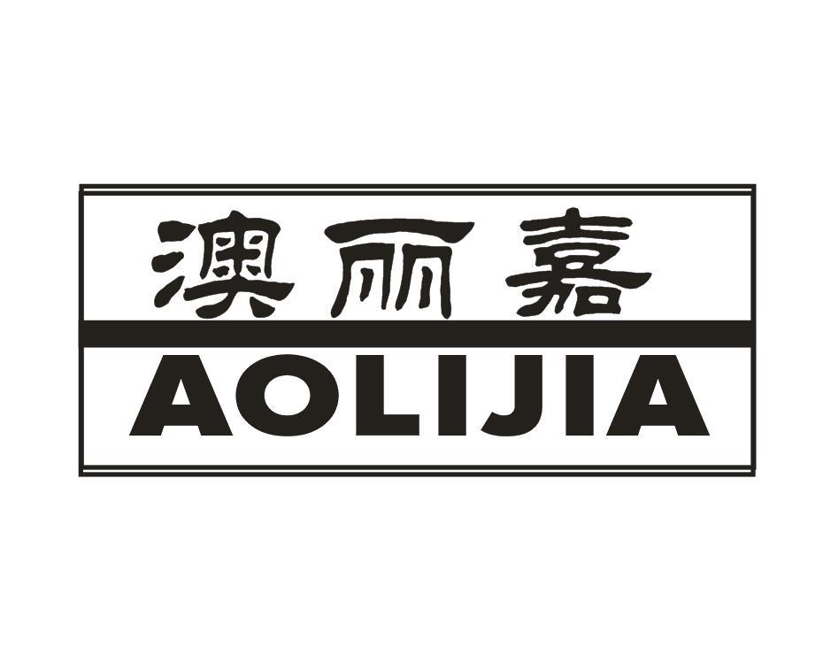 澳丽嘉