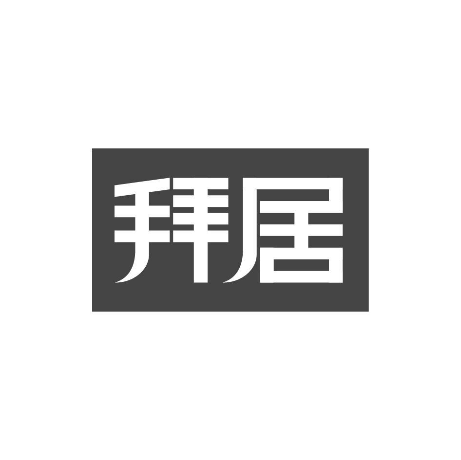 拜居
