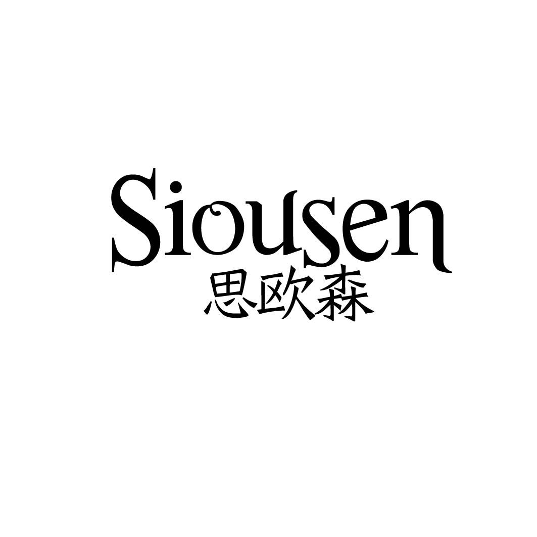 思欧森 